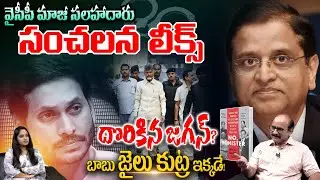 Subhash Chandra Garg Shocking Facts: వైసీపీ మాజీ సలహాదారు సంచలన లీక్స్.. దొరికిపోయిన జగన్❓