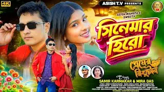 সিনেমার হিরো ll Cinemar Hero ll singer samir & mira ll Cast Asish & Sweety ll New purulia song 2026