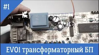1  Трансформаторный блок питания EVO1
