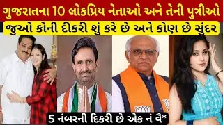 મોટા નેતાઓનાં સંતાનો શું કરે છે|top 10 Gujarat neta sons| Amit Shah son Jay shah earning money video