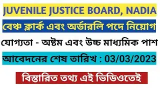 Juvenile Justice Board Nadia/ Bench Clerk and Orderly Recruitment/ অষ্টম এবং উচ্চ মাধ্যমিক পাশ