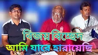 বিজয় বিচ্ছে,আমি যারে হারায়েছি মনে সে যদি আমায় দেখতে আশে গো! ar ki fire pabo re ami jare harayechi