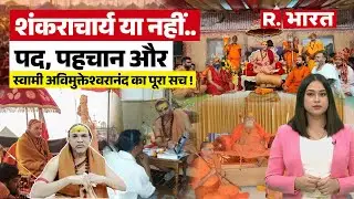 Prayagraj Magh Mela: शंकराचार्य या नहीं..? कैसे बने Swami Avimukteshwaranand  सरस्वती!
