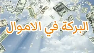 كيفاش انزيد البركة في دراهمي ¿|كيفاش انزيد البركة في داري؟كيفاش اتخلص من النسيان!