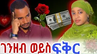 🔴ገንዘብ ወይስ ፍቅር ባሌ ገንዘቤን ብሎ ነበር የመጣው#ትዳር #ፍቅር 