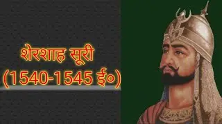 शेरशाह सूरी(1540-1545 ई०)