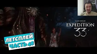 Clair Obscur: Expedition 33- Летсплей - часть 48