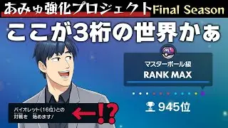 【洗礼】「3桁順位の世界に来たみたいだぜ、テンション上がるなあ～」→16位とマッチングして吐く【あみゅ強化プロジェクト#32】