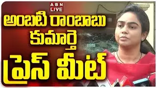 🔴LIVE: అంబటి రాంబాబు కుమార్తె ప్రెస్ మీట్ | Ambati Rambabu Daughter Mounika Press Meet | ABN Telugu