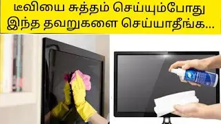 Don't Make This Mistake While Cleaning Your TV Screen | Tips For Cleaning TV | Daily Dosage