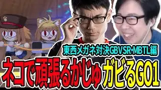 【GBVSR・MBTL】硬派なグラブル後にネコアルクで頑張るかずのこを見て笑いが止まらないGO1