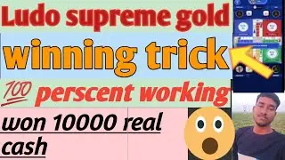 Ludo supreme gold&zwnj;&zwnj;  winning trick।। win 10000।।ludo supreme gold।।best winning trick