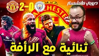 مانشستر يونايتد ينتصر على السيتي بثنائية مع الرأفة في مباراة تألق دورجو و مبومو - يا حبيبي يا كاريك