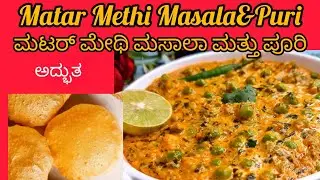 Matar methi masala and puri recipe/yt viral video#        