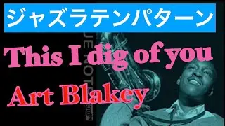 【ジャズドラム講座】This I dig of you　How to play the drums for This I dig of you?