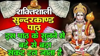 शक्तिशाली सुंदरकांड पाठ इस पाठ के सुनने से बडे़ से बडा़ संकट टल जाता है