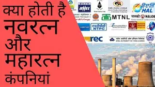 What Is Maharatna And Navratna Companies | Kya Hain Maharatna Aur Navratna Companies