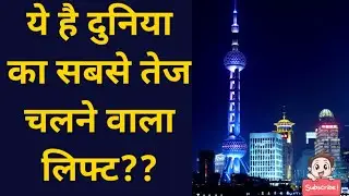 दुनिया का सबसे तेज चलने वाला लिफ्ट। World fastest lift #shorts #youtubeshorts