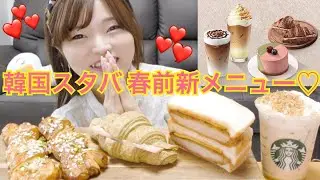 【韓国スタバ】2019春前新メニューが気になる♡(シュークリームクリームクランチラテ、タルギノクチャクロワッサン、ポークカツレツサンドイッチ、ピスタチオフイユテブレッド)