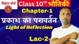 प्रकाश (Light) किसे कहते हैं | Light of Reflection | प्रकाश का परावर्त्तन |Chapter -1|Ncert Covered 