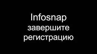 04 Infosnap - завершите регистрацию - Russian Infosnap