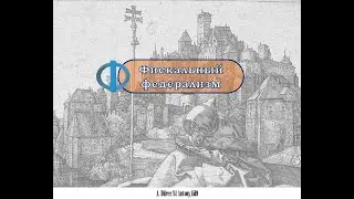 ФСПП-2021/FCPL-2021. Фискальный федерализм