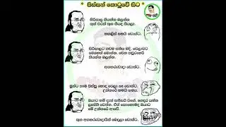 sinhala funny meme🤣#funny #comedy #jokes