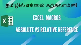 Excel Macros - Absolute vs Relative reference | #excelintamil #excelmacrosintamil #lifelonglearning