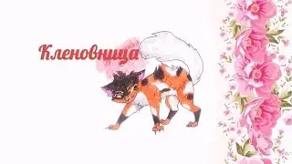 Как нарисовать кошку Кленовницу Коты Воители