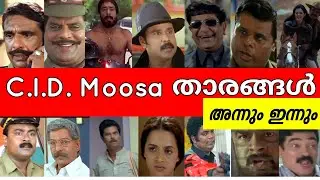 😳 ദൈവമേ ഈ താരങ്ങൾക്കൊക്കെ ഇത്ര പ്രായമായോ  ?? CID Moosa actors age | Then and now