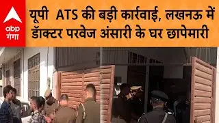 Lucknow ATS Raid: UP ATS की बड़ी कार्रवाई, लखनऊ में डॅाक्टर परवेज अंसारी के घर ATS छापेमारी