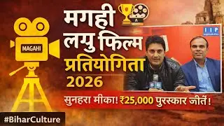 🎬 Magahi Short Film Competition Announcement | Magahi Mahotsav 🏆
