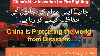 New Inventions of China for Fire fighting #china #beijing #technology #firefighting #newtechnologies