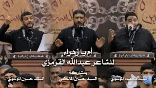 أم يا زهراء || سيدمحمودالموسوي & سيد حسين المالكي & سيد حسين الموسوي || ام السبطين5 1443هـ
