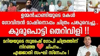 ഉമ്മൻചാണ്ടിയുടെ മകൾ ഗോവിന്ദൻ മാഷിനൊപ്പം ചിത്രം പങ്കുവെച്ചു.. കുരുപൊട്ടി തെ_റിവിളി !  oomen chandi