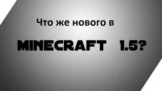 minecraft 1.5 обзор (update 1.5)