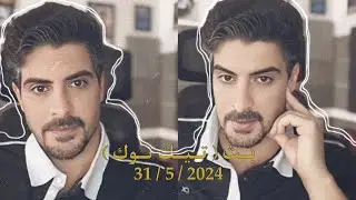 بث ايهاب العوني الصبح ( تيك توك ) 31 مايو