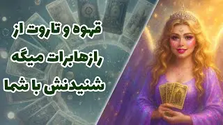 قهوه و تاروت از رازهابرات میگه ، شنیدنش با شما☕️