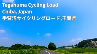 ［POV］Teganuma Cycling Road,Chiba,Japan/手賀沼サイクリングロード,千葉県