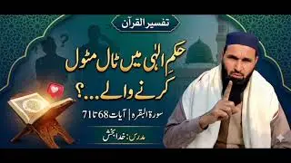 حکم الہی میں ٹال مٹول#ask #bayan #بیانات #islamicbayan #drsa #drsa #urdu #تفسیرالقرآن 