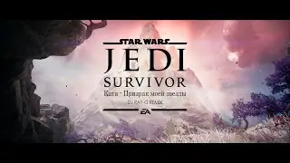 Star Wars Jedi Survivor - Ката - Призрак моей звезды (dj ray-g remix)