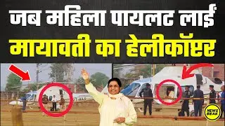 जब महिला पायलट लाईं Mayawati का Helicopter, देखिए भरतपुर में ऐसे शान से उतरा बहन जी का हेलीकॉप्टर।