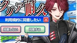 ２枠目！！クリアor登録者350人耐久・・いきます。【#利用規約に同意したい 】#個人勢vtuber