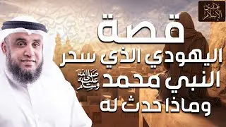 نواف السالم | قصة سحر لبيد اليهودي للرسول ﷺ ورقية جبريل عليه السلام له