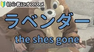 ラベンダー／the shes gone／ギター弾き語り練習用動画（コード／ストローク／歌詞）
