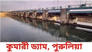 কুমারী ড্যাম (KUMARI DAM), PURULIA