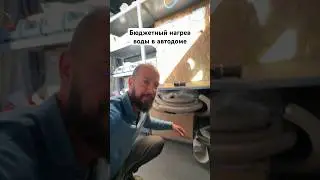 Бюджетный нагрев воды в автодоме #автодом #vanlife #camper #испания #путешествия