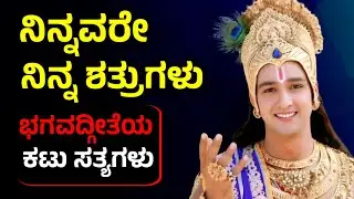 ನಿನ್ನವರೇ ನಿನ್ನ ಶತ್ರುಗಳು – ಕೃಷ್ಣನು ಹೇಳಿದ ಭಯಾನಕ ಸತ್ಯ | Bhagavada Gita in Kannada
