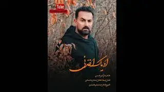 عباس الاسحاقي | اوياك اخذني | Official Music 2024