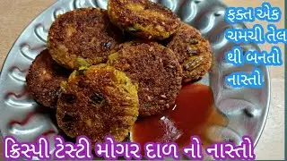 Vidhi's kitchen is live. આજનું લાઈવ માં બનાવીશું ટેસ્ટી ક્રિસ્પી મોગર દાળ નો નાસ્તો કેવી રીતે બનાવવો